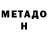 Метадон белоснежный KleSheR DeN